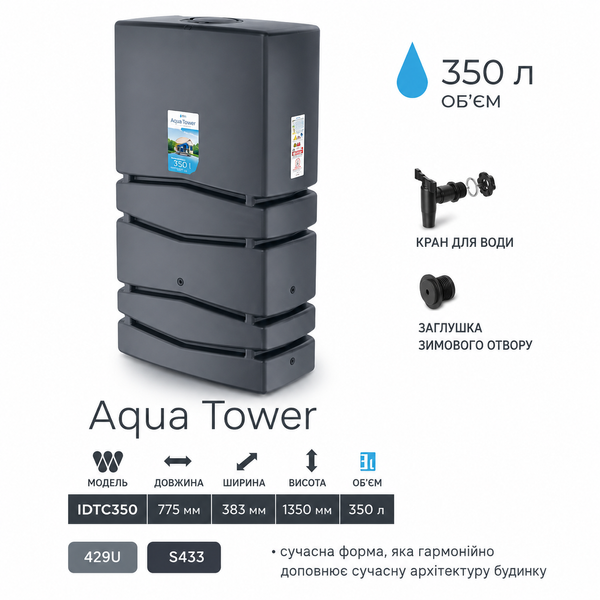 Резервуар для дощової води Prosperplast Aqua Tower 350 л, антрацитовий IDTC350-S433 фото